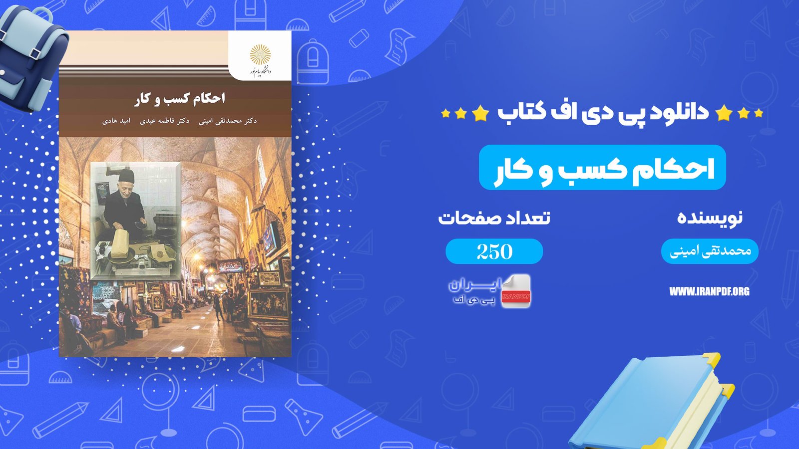 دانلود pdf کتاب احکام کسب و کار محمد تقی امینی