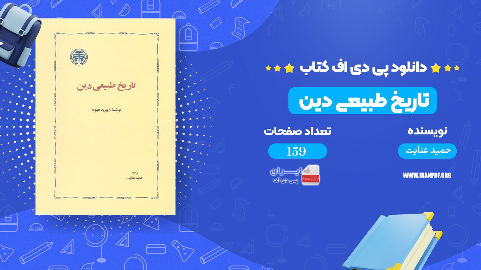 دانلود pdf کتاب تاریخ طبیعی دین حمید عنایت