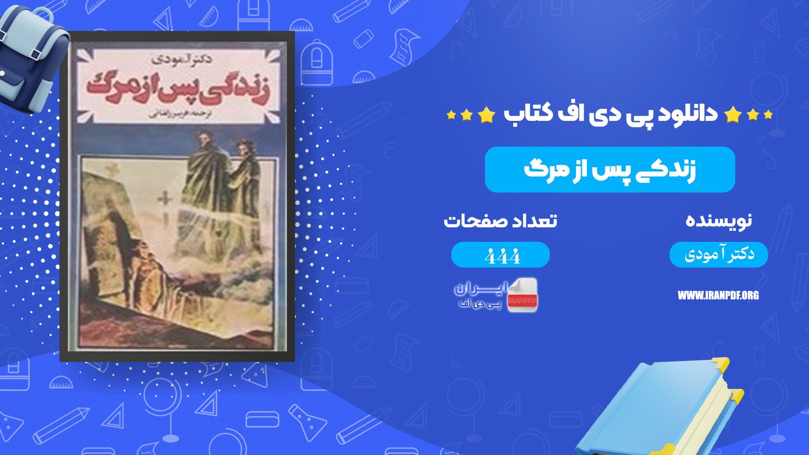 دانلود pdf کتاب زندگی پس از مرگ دکتر آ مودی