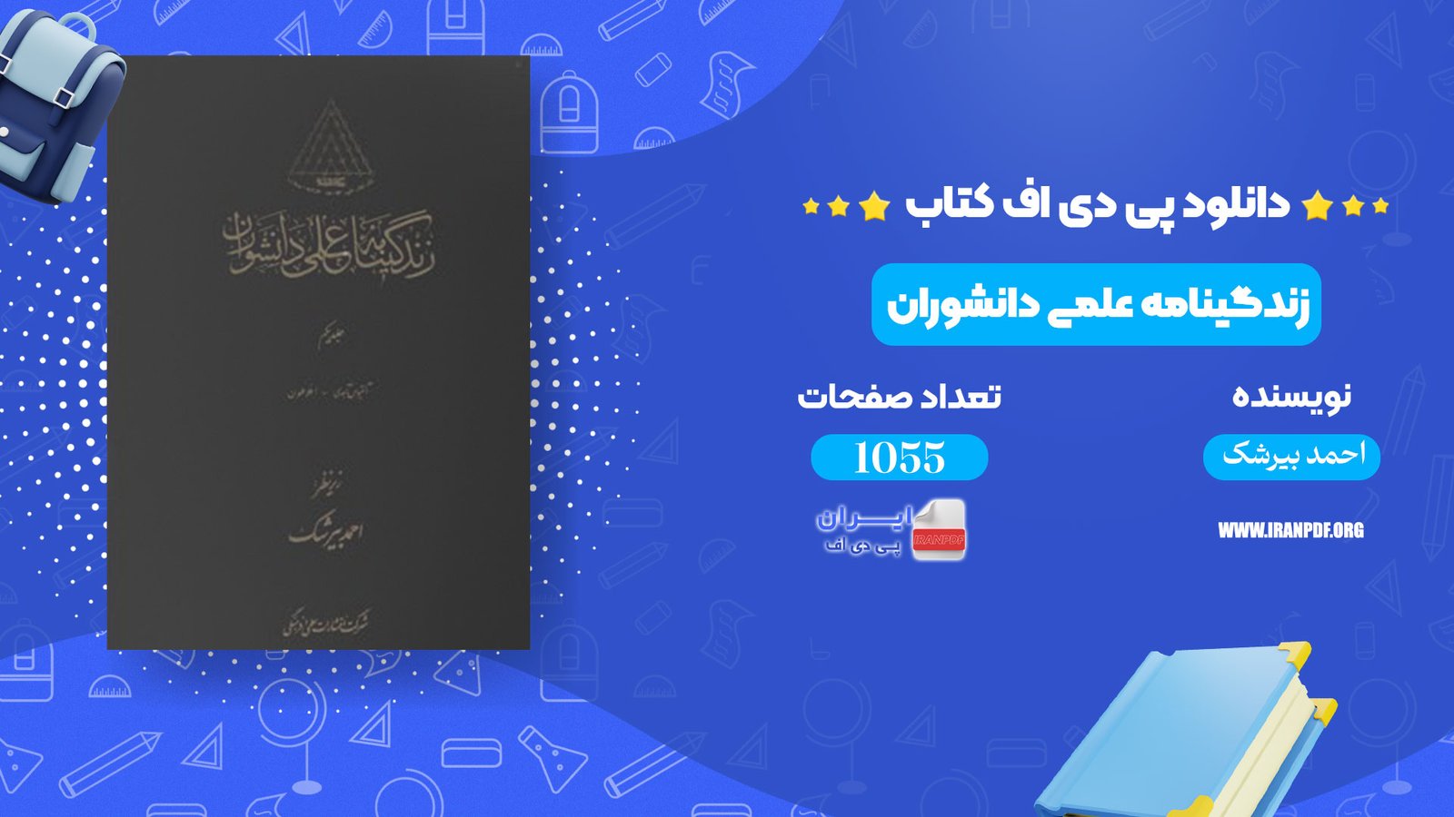دانلود pdf کتاب زندگینامه علمی دانشوران جلد 1 احمد بیرشک 
