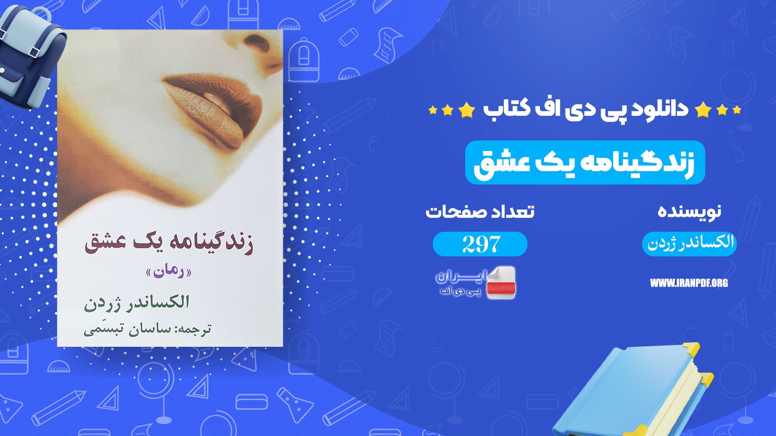 دانلود pdf کتاب زندگینامه یک عشق الکساندر ژردن