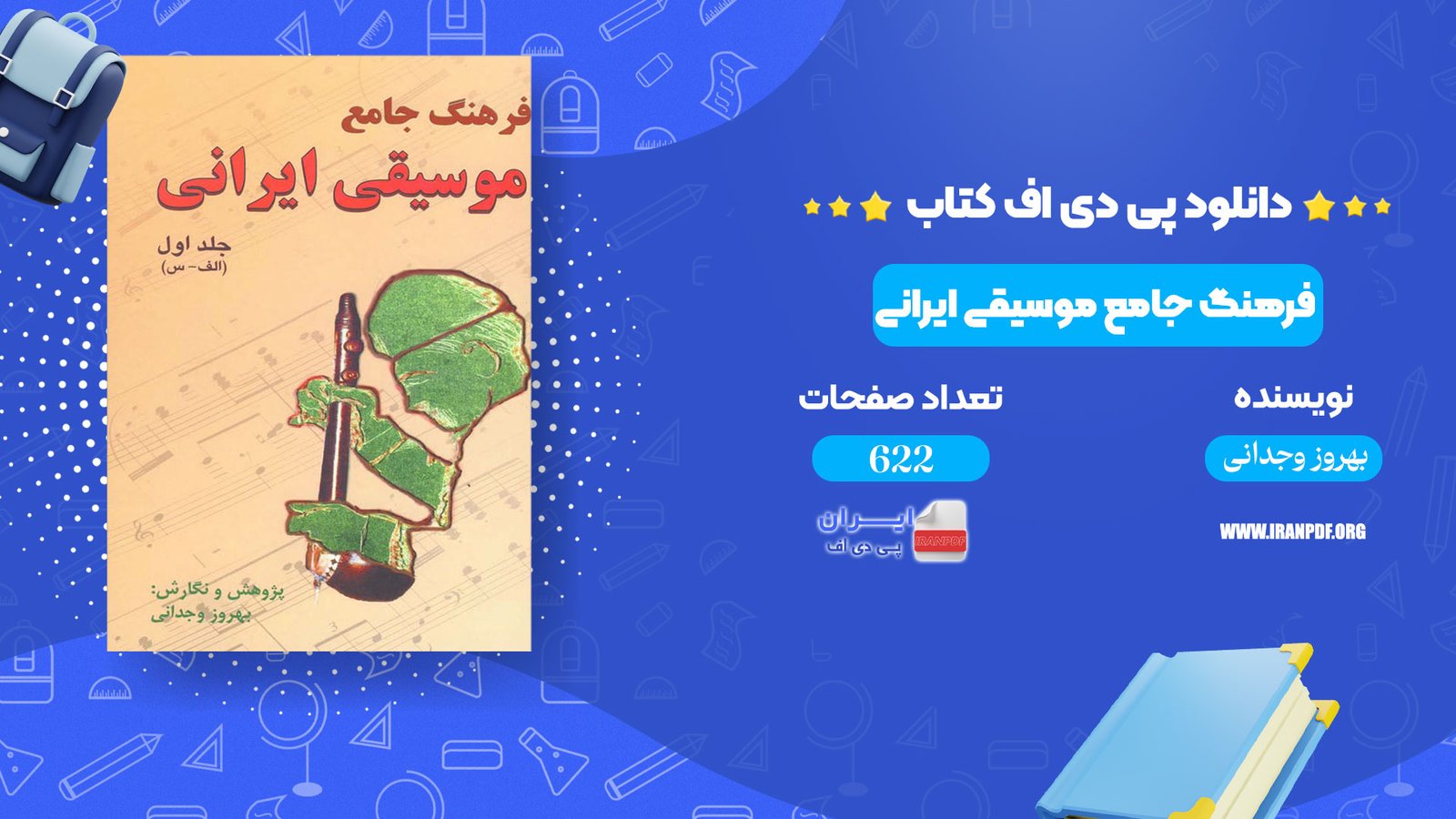 دانلود pdf کتاب فرهنگ جامع موسیقی ایران بهروز وجدانی