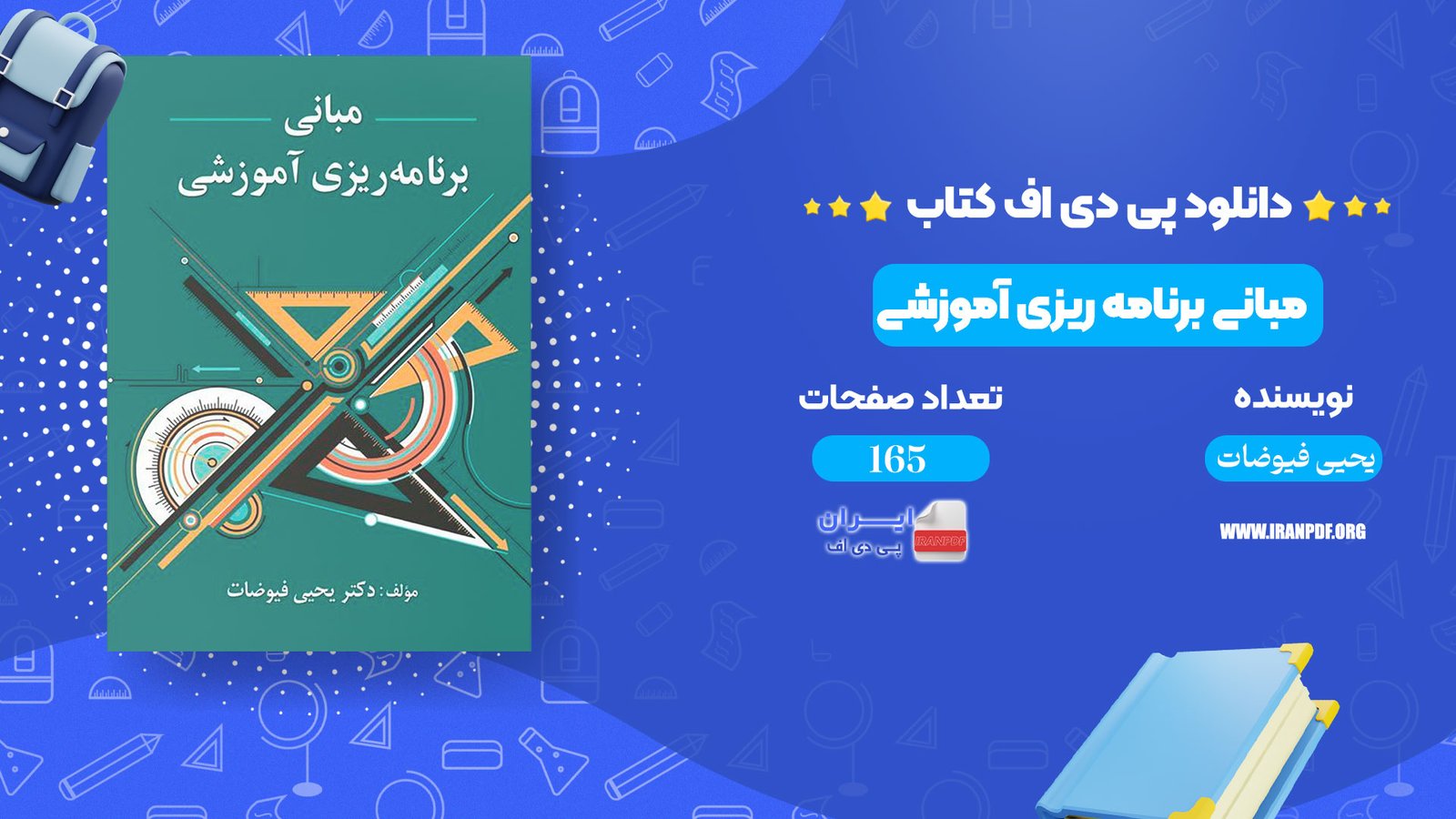 دانلود pdf کتاب مبانی برنامه ریزی آموزشی یحیی فیوضات