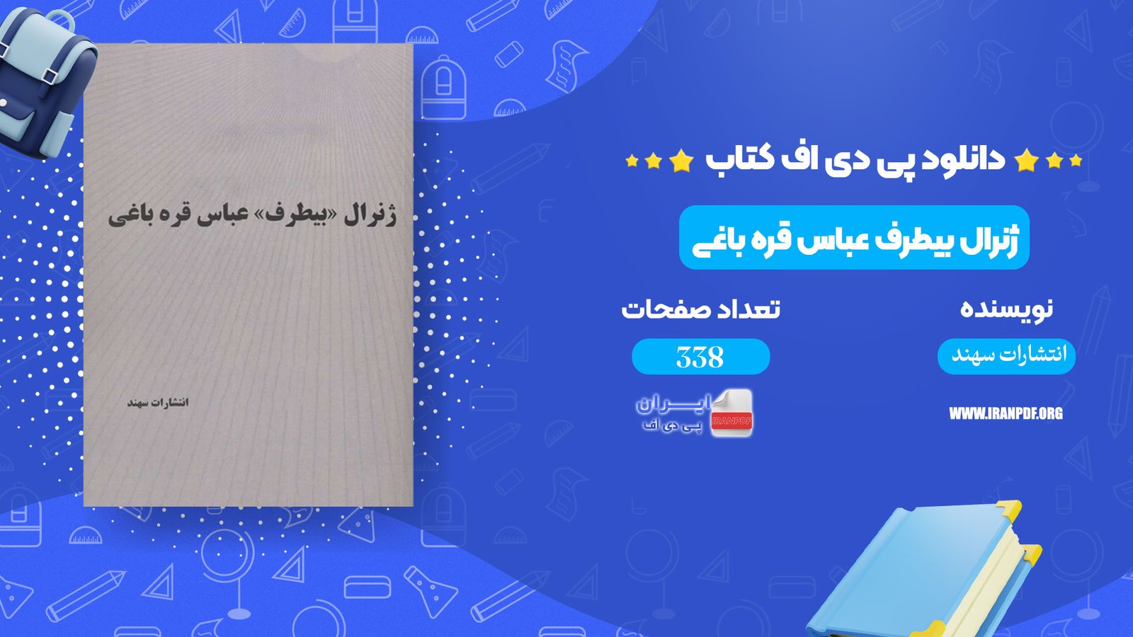دانلود pdf کتاب ژنرال بی طرف عباس قره باغی