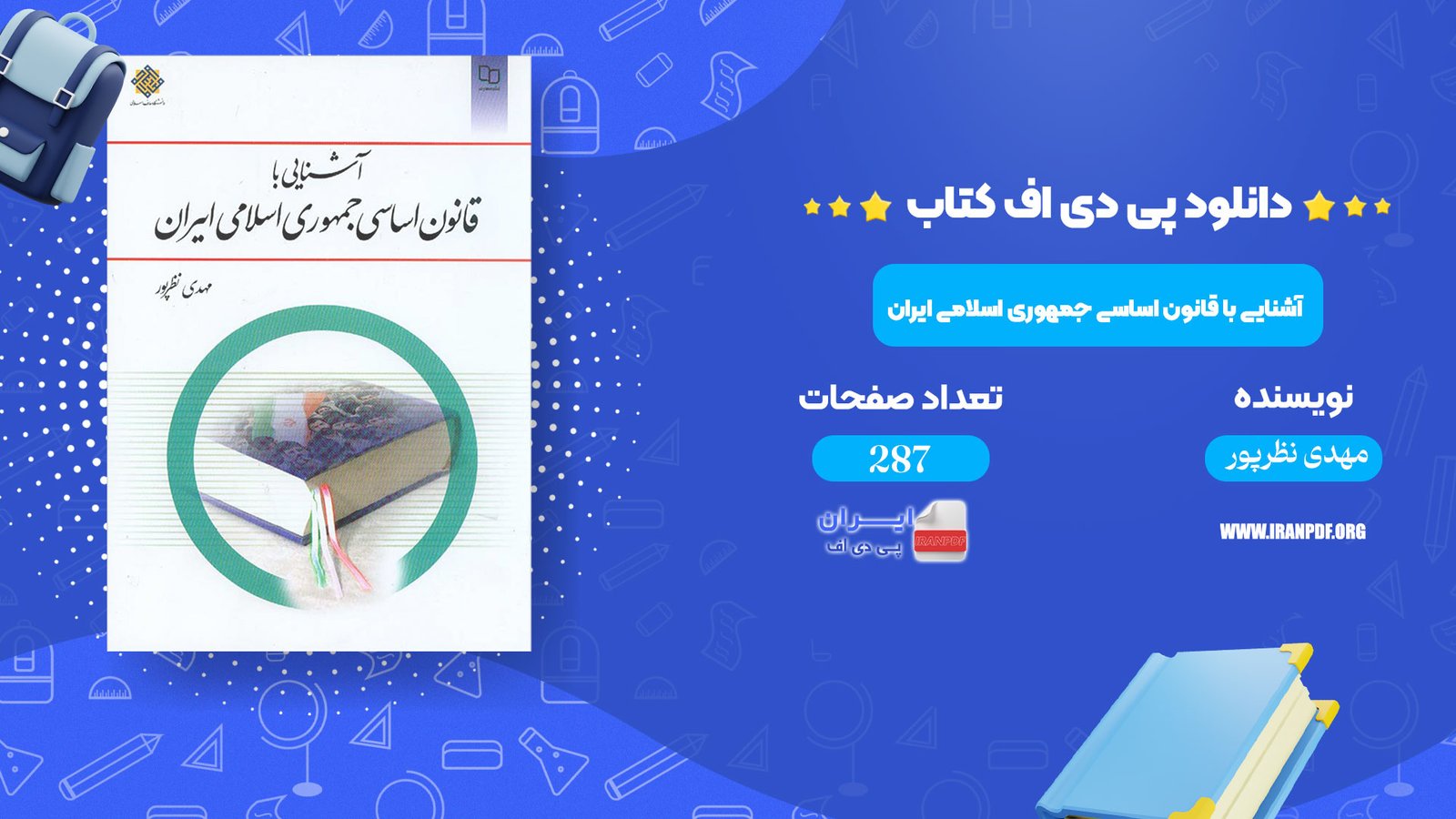 دانلود pdf کتاب کتاب آشنایی با قانون اساسی جمهوری اسلامی ایران مهدی نظرپور