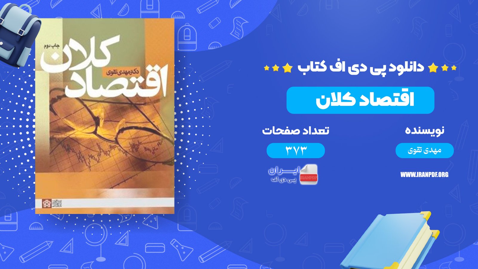 دانلود پی دی اف کتاب اقتصاد کلان مهدی تقوی PDF