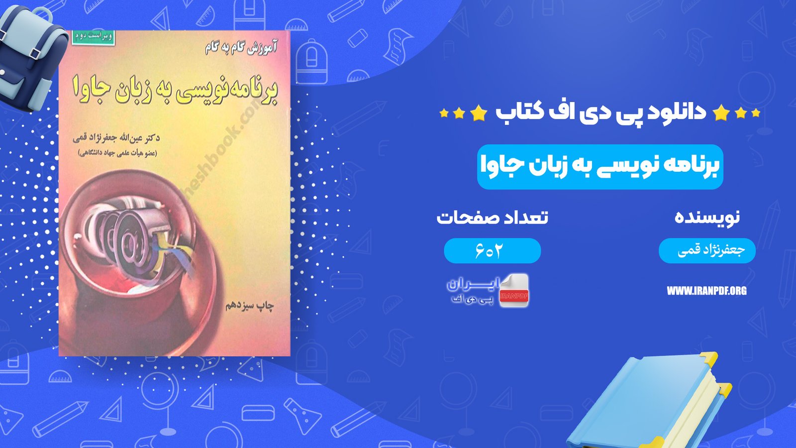 دانلود پی دی اف کتاب برنامه نویسی به زبان جاوا جعفر نژاد قمی PDF