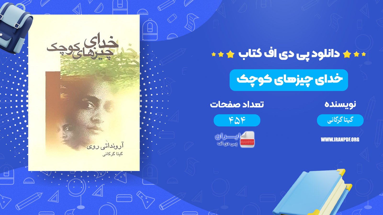 دانلود پی دی اف کتاب خدای چیزهای کوچک گیتا گرگانی PDF