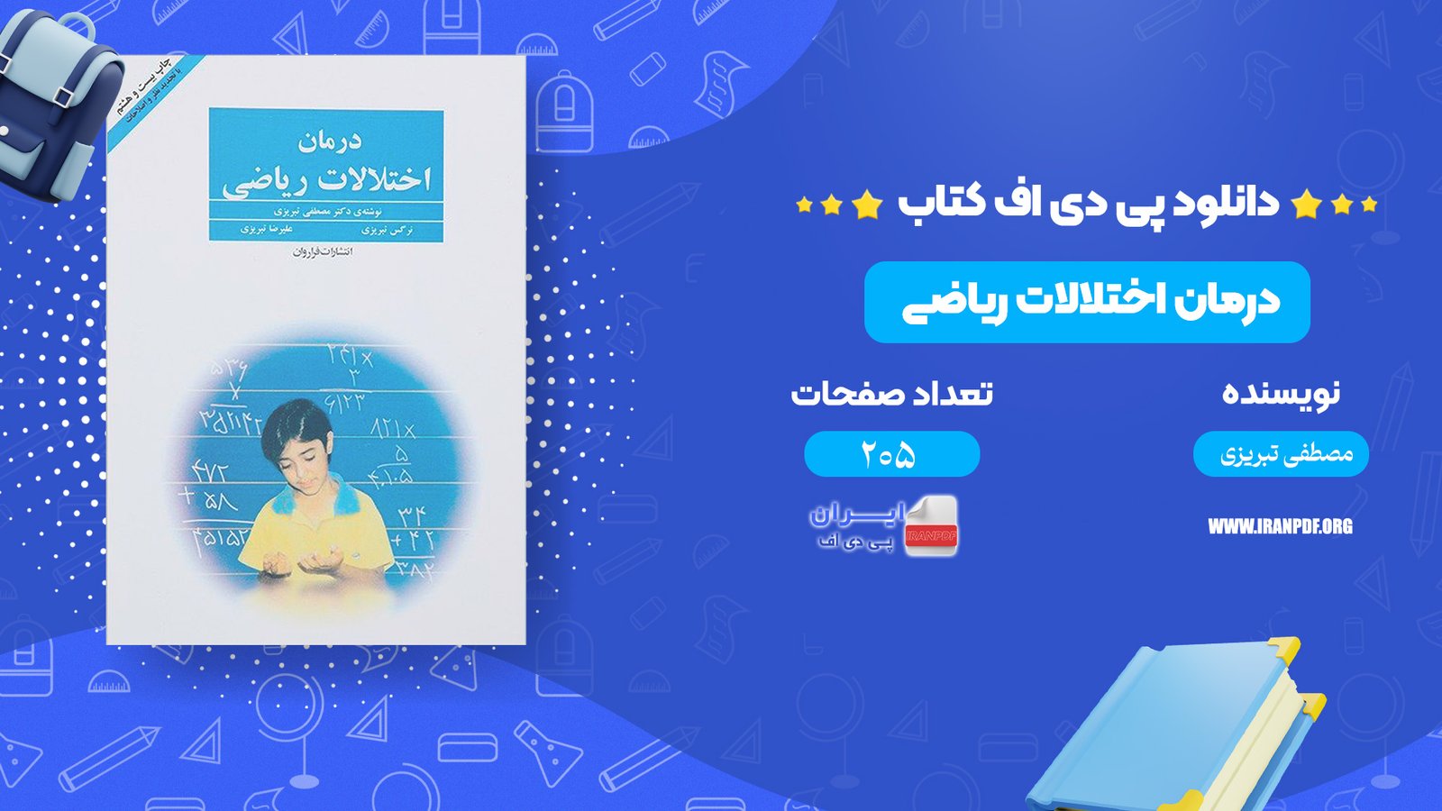 دانلود پی دی اف کتاب درمان اختلالات ریاضی مصطفی تبریزی PDF