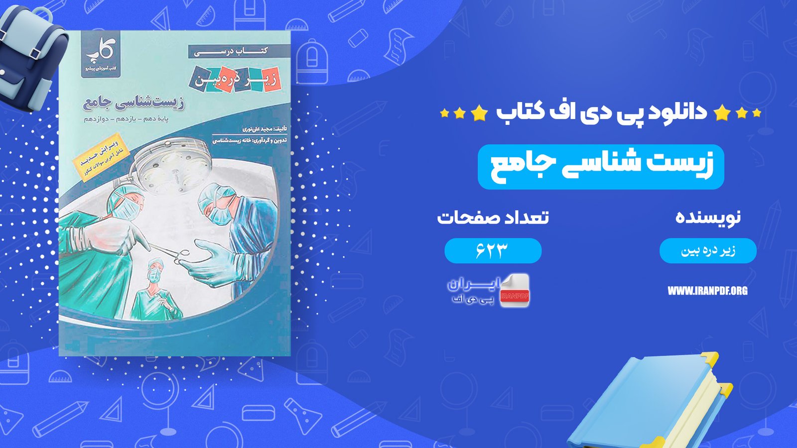 دانلود پی دی اف کتاب زیست شناسی جامع زیر ذره بین PDF