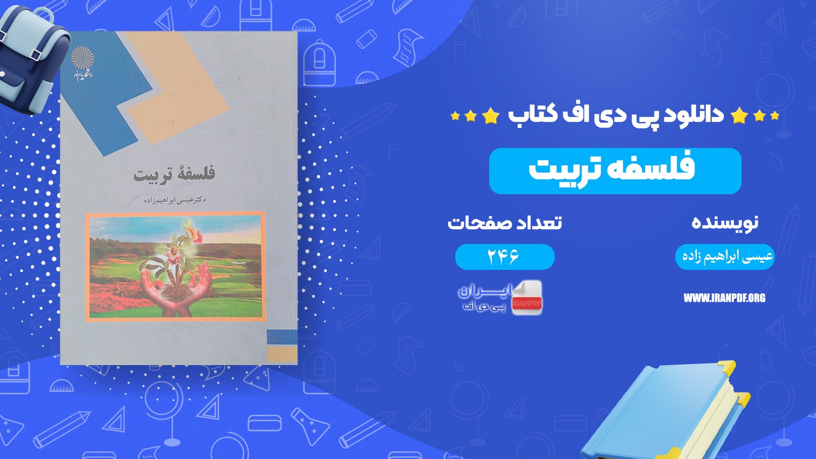 دانلود پی دی اف کتاب فلسفه تربیت عیسی ابراهیم زاده PDF دانلود پی دی اف کتاب فلسفه تربیت عیسی ابراهیم زاده PDF