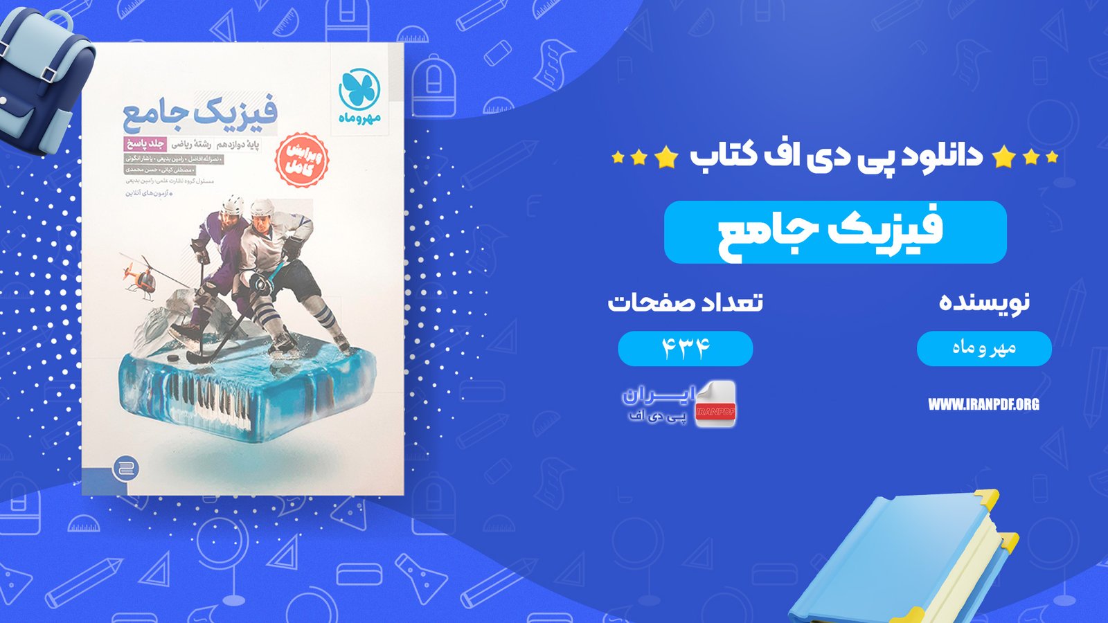 کتاب "فیزیک جامع پایهٔ دوازدهم" از انتشارات مهر و ماه، با کیفیت چاپ بالا و طرح جلد زیبا، دارای نمودارها و اَشکال دقیق است. هر فصل شامل توضیحات ابتدایی مفیدی است که به دانش‌آموزان کنکوری دید خوبی می‌دهد. این کتاب با درسنامه‌های جامع، تست‌های طبقه‌بندی‌شده و آزمون‌های استاندارد، به دانش‌آموزان کمک می‌کند تا مباحث پیچیده را بهتر درک کرده و برای آزمون‌های نهایی و کنکور آماده شوند. این کتاب برای دانش‌آموزان با هر سطح علمی پیشنهاد می‌شود و بهترین زمان استفاده از آن، همگام با آموزش دبیر مدرسه در طول سال تحصیلی است