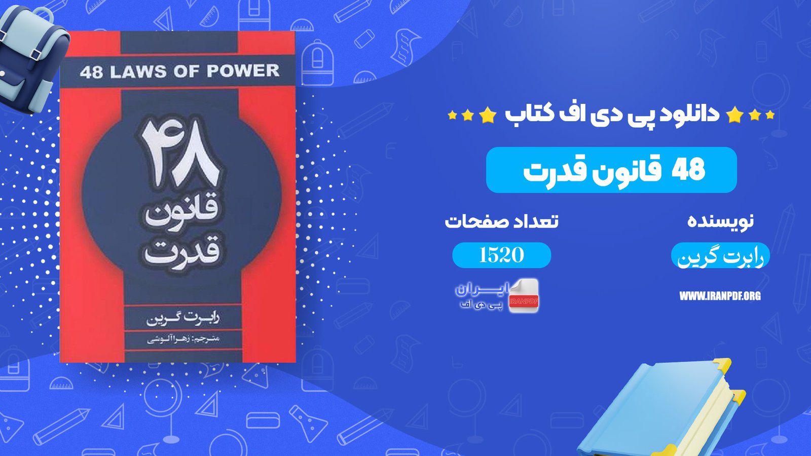 دانلود pdf کتاب 48 قانون قدرت رابرت گرین + کتاب صوتی رایگان
