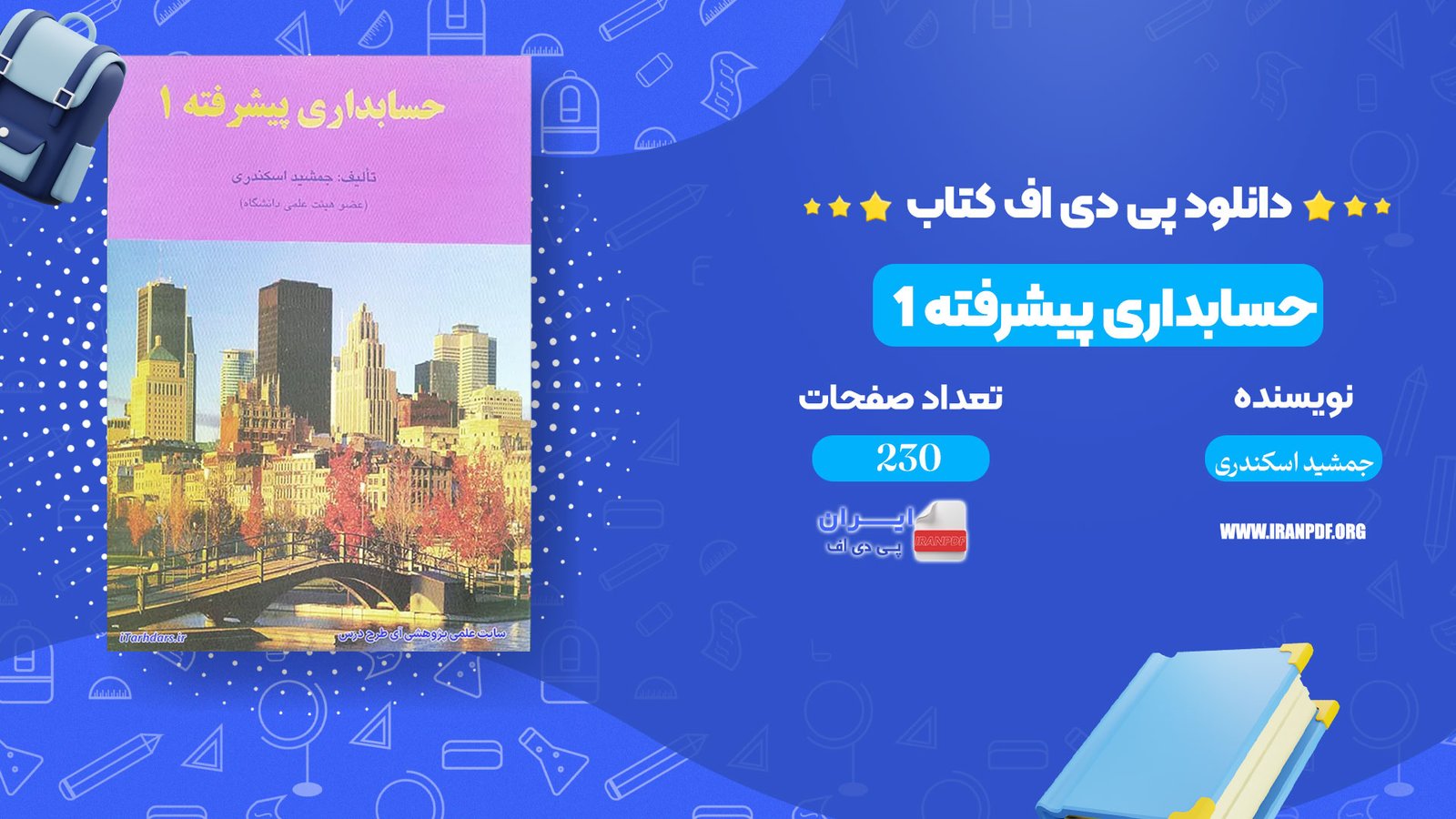 دانلود pdf کتاب حسابداری پیشرفته 1 جمشید اسکندری