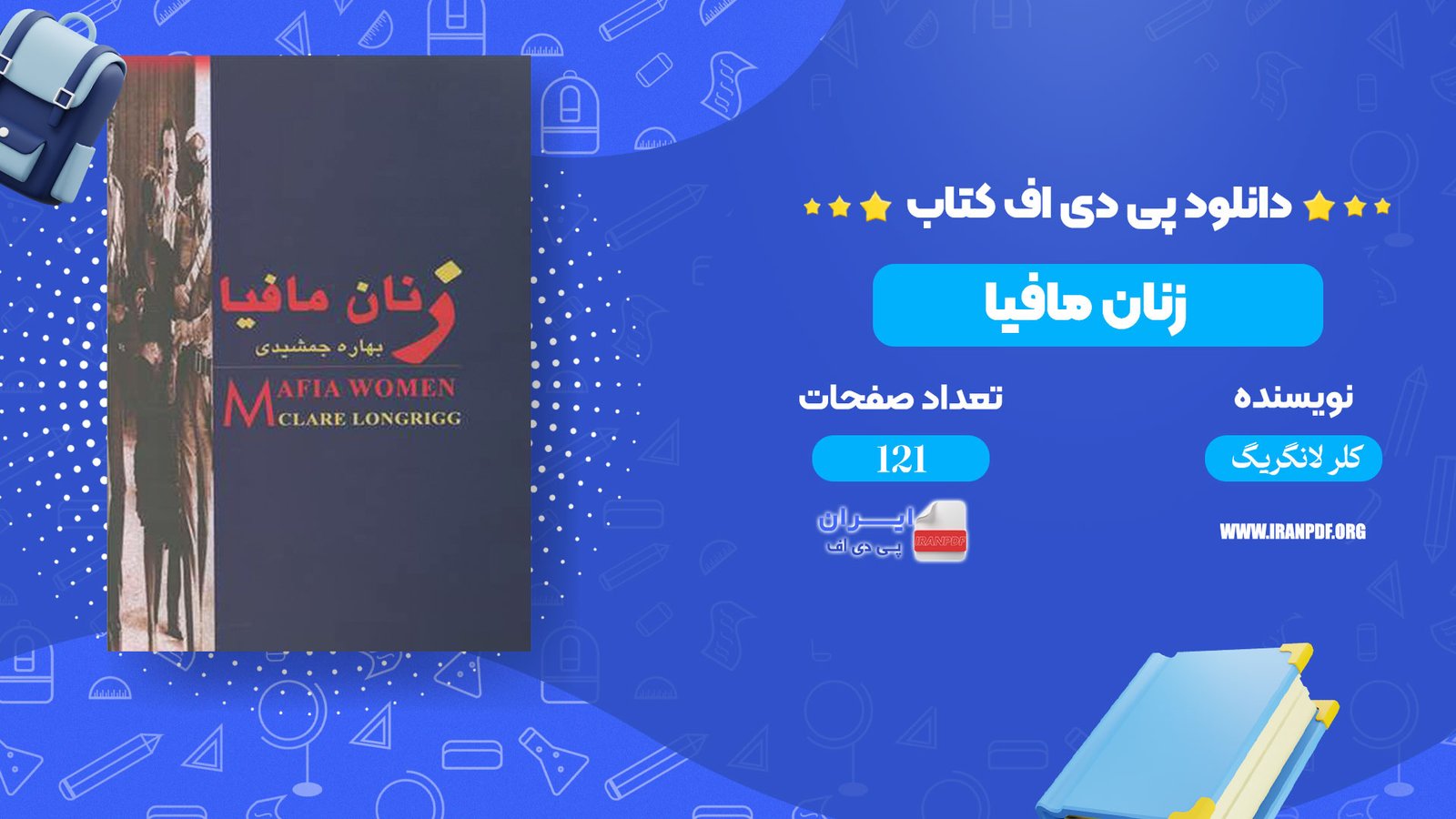 دانلود pdf کتاب زنان مافیا کلر لانگریگ