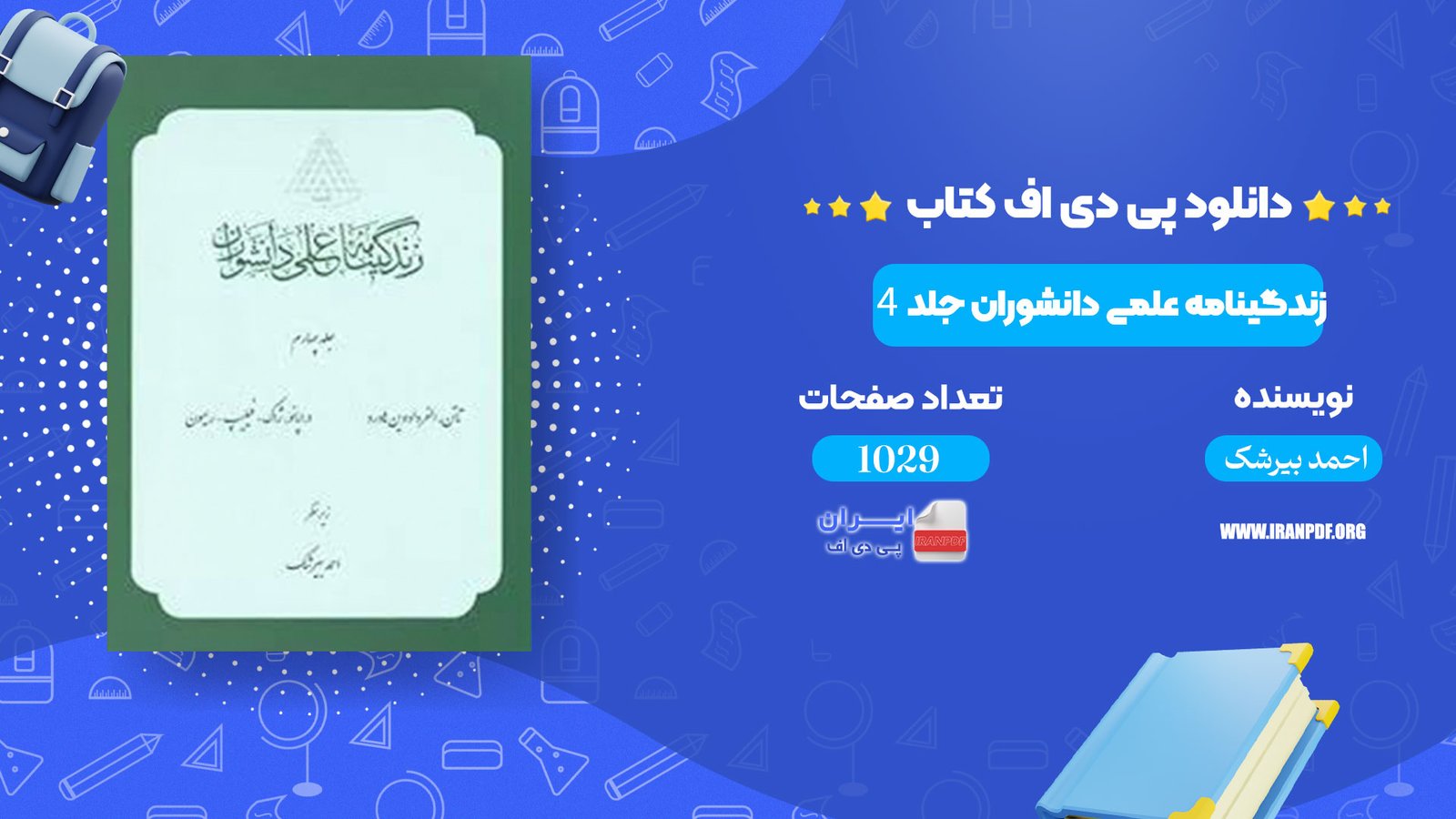دانلود pdf کتاب زندگینامه علمی دانشوران جلد 4 احمد بیرشک
