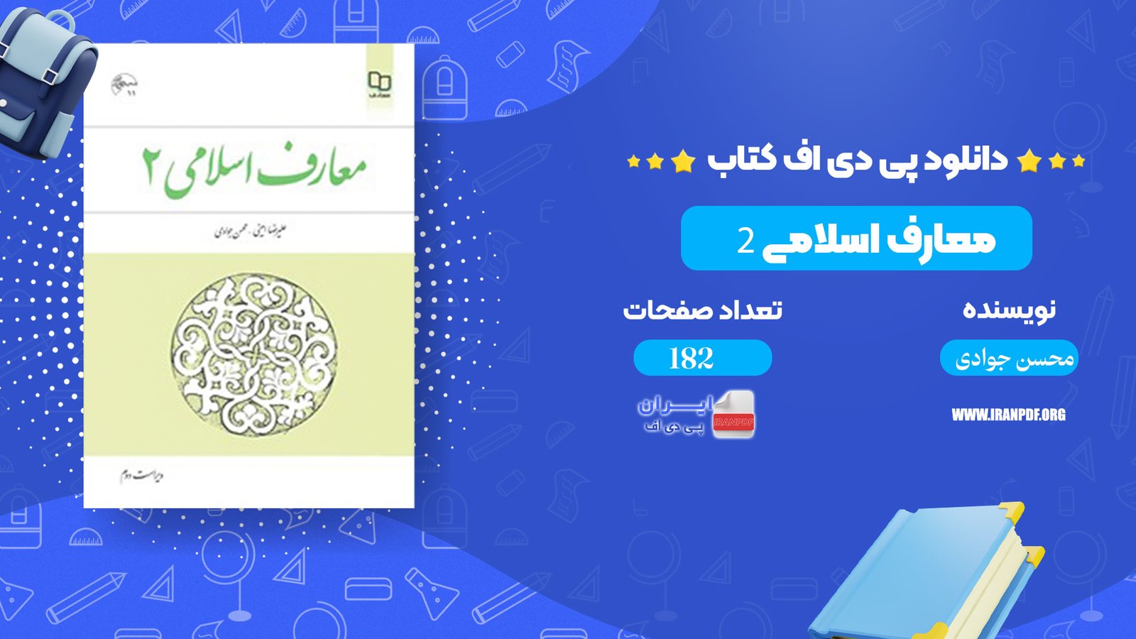 دانلود pdf کتاب معارف اسلامی 2 علیرضا امینی و محسن جوادی + قابل سرچ