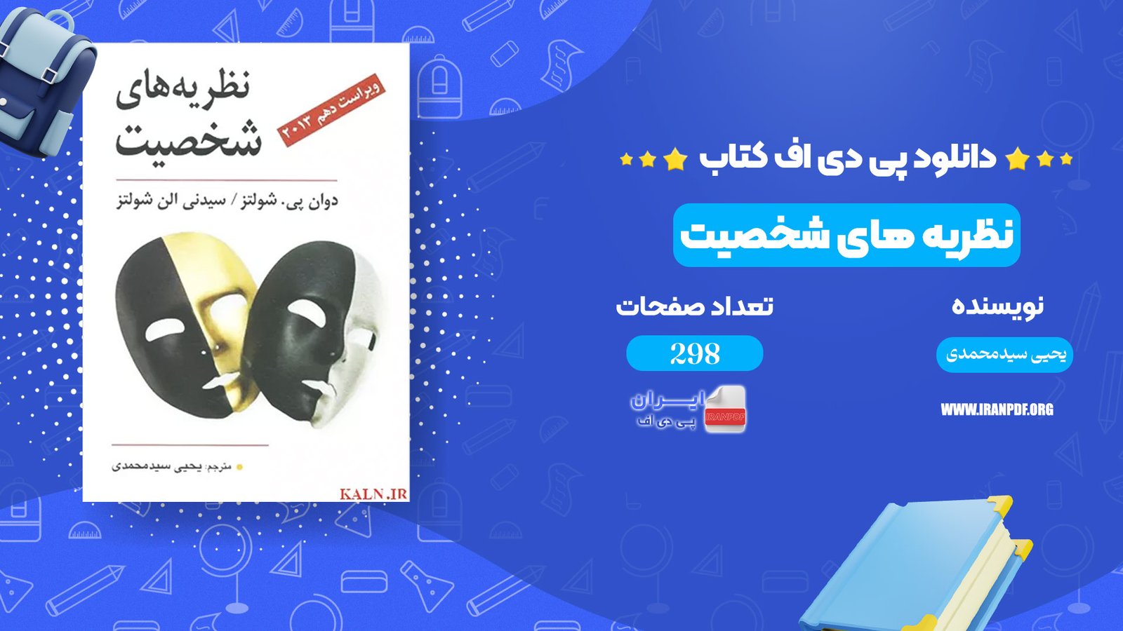 دانلود pdf کتاب نظریه های شخصیت شولتز یحیی سید محمدی